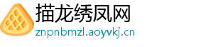 描龙绣凤网